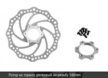 Ротор дискового тормоза 140 мм с адаптером, под накручивающийся тормоз, 6 болтов, TDR-140 (УТ00020999)