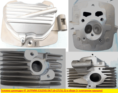 Головка цилиндра 4Т 167FMM (CG250) D67 (d=28/34) в сборе + крышка головки #0