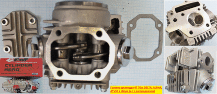 Головка цилиндра 4Т 147FMH D47 (d=20/23) DELTA, ALPHA, ATV70 в сборе (к-т с распредвалом)