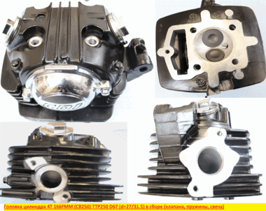 Головка цилиндра 4Т 166FMM (CB250), TTR 250 D66 (d=27/31,5) в сборе (к-т с распредвалом + крышка головки, свеча) #0