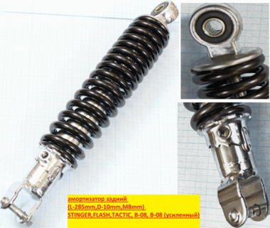 Амортизатор задний (L-285mm,D-10mm,M8mm) STINGER,FLASH,TACTIC, B-08, B-08 усиленный #0