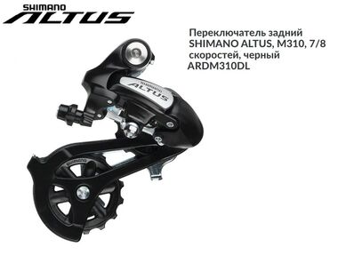 Переключатель задний, ARDM310DL, ALTUS, под петух,  SHIMANO