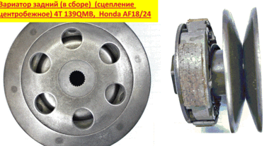 Вариатор задний в сборе (сцепление центробежное в сборе) 139QMB, Honda AF34/35, AF20/48 #0