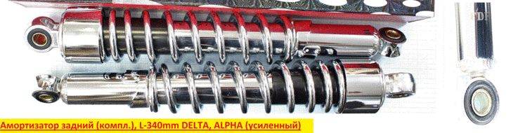 Амортизатор задний (L-340mm,D-10mm,d-10mm) DELTA, ALPHA (пара)  усиленный