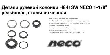 Рулевой набор NECO, H841SW, резьбовая, комплект (без чашек), размер: 1-1/8"*34*30мм (1HSSED100053)