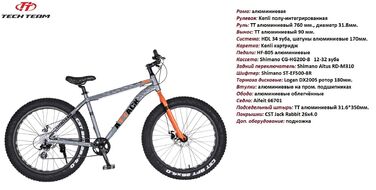 Велосипед TECH TEAM ATTACK 26 disk (Fat Bike 26", 8 ск., рост 15") (оранжевый, NN004265)