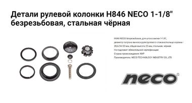 Рулевой набор NECO, H846, Безрезьбовая, комплект (без чашек), размер: 1-1/8"*34*30мм (1HSSED200072)