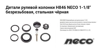 Рулевой набор NECO, H846, безрезьбовая, комплект (без чашек), размер: 1-1/8"*34*30мм (1HSSED200072)