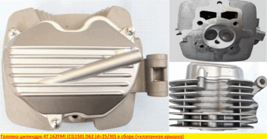 Головка цилиндра 4Т 162FMI (CG150) D62 (d=25/30) в сборе + крышка головки #0