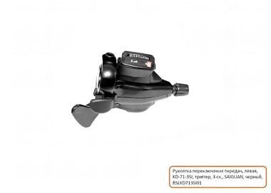 Рукоятка переключения передач, правая, KD-71-3SI, 3 скор., триггер, SAIGUAN (черный, RSLKD713SI01)