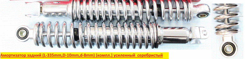 Амортизатор задний (L-335mm, D-10mm, d-8mm) (пара) усиленный серебристый