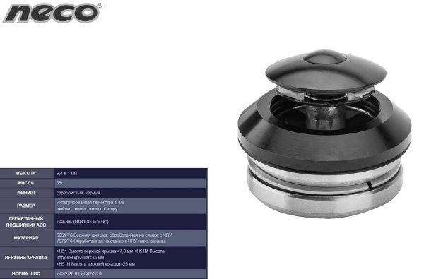 Рулевая колонка NECO H51, 1-1/8", интегрированная безрезьбовая (28,6*42*30), промподшипники OD41.8x45°x45°, с якорем, высота 9,4 мм (УТ00025528)