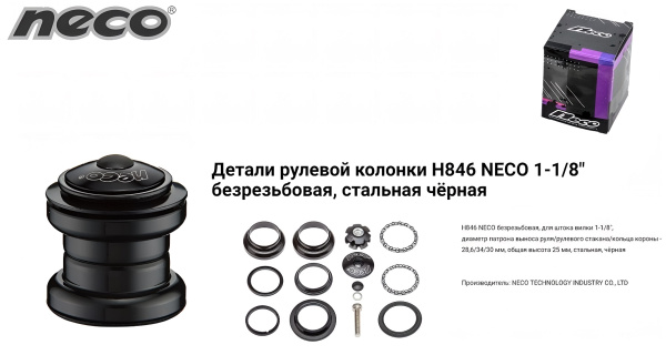 Рулевая колонка NECO H846, безрезьбовая, с внешними чашками, комплект (размер:1-1/8"х34х30мм) с якорем, инд.упак. (H846)