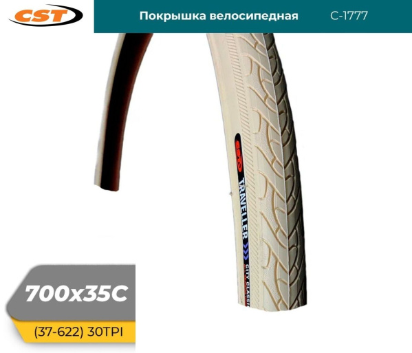 Покрышка 28 (700x35C) C1777 TRAVELLER, CST, 30 TPI, Кремовый (RTRR700CR001)