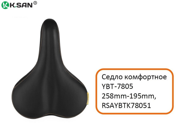 Седло комфорт "K.SAN" YBT-7805, 258x195 мм (RSAYBTK78051)