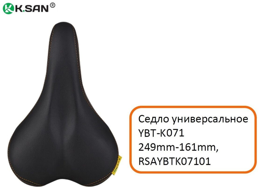 Седло комфорт "K.SAN" YBT-K071, 250x161 мм (RSAYBTK07101)