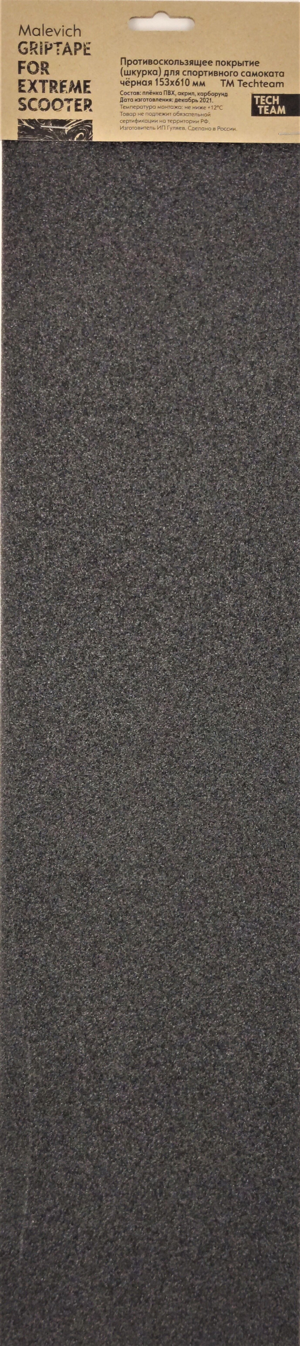 Шкурка (наклейка на деку) для самоката (скейтборда), универсальная, 153x610 мм, Malevich (чёрная), TechTeam (NN009637)